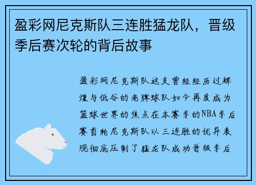 盈彩网尼克斯队三连胜猛龙队，晋级季后赛次轮的背后故事