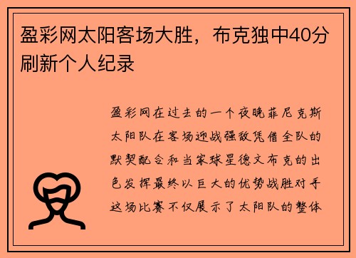 盈彩网太阳客场大胜，布克独中40分刷新个人纪录