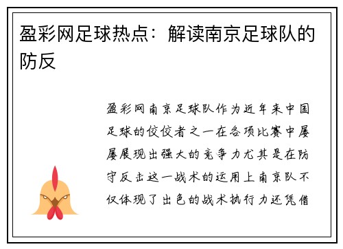 盈彩网足球热点：解读南京足球队的防反