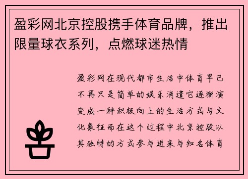 盈彩网北京控股携手体育品牌，推出限量球衣系列，点燃球迷热情