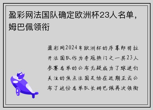 盈彩网法国队确定欧洲杯23人名单，姆巴佩领衔