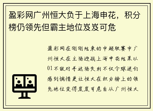 盈彩网广州恒大负于上海申花，积分榜仍领先但霸主地位岌岌可危