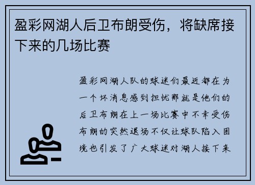 盈彩网湖人后卫布朗受伤，将缺席接下来的几场比赛