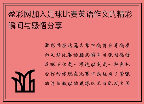 盈彩网加入足球比赛英语作文的精彩瞬间与感悟分享