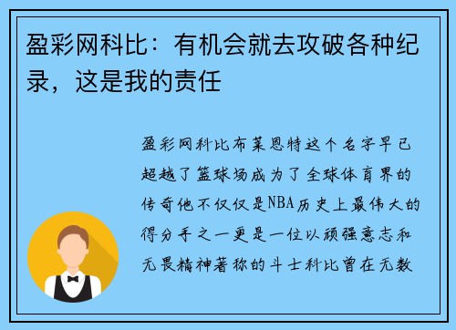盈彩网科比：有机会就去攻破各种纪录，这是我的责任