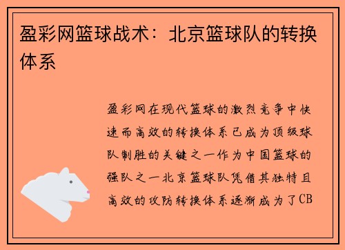 盈彩网篮球战术：北京篮球队的转换体系