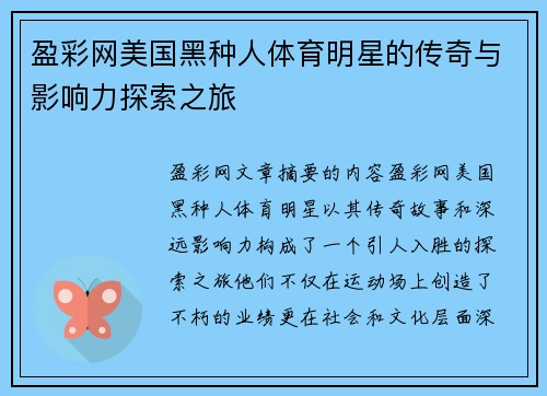 盈彩网美国黑种人体育明星的传奇与影响力探索之旅
