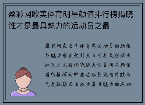 盈彩网欧美体育明星颜值排行榜揭晓谁才是最具魅力的运动员之最