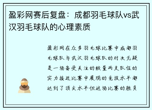 盈彩网赛后复盘：成都羽毛球队vs武汉羽毛球队的心理素质