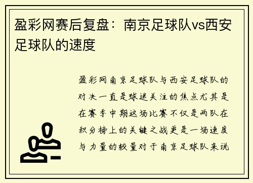 盈彩网赛后复盘：南京足球队vs西安足球队的速度