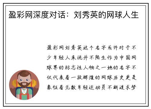 盈彩网深度对话：刘秀英的网球人生