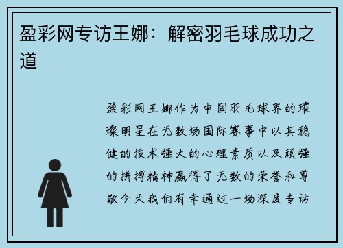 盈彩网专访王娜：解密羽毛球成功之道