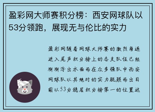 盈彩网大师赛积分榜：西安网球队以53分领跑，展现无与伦比的实力