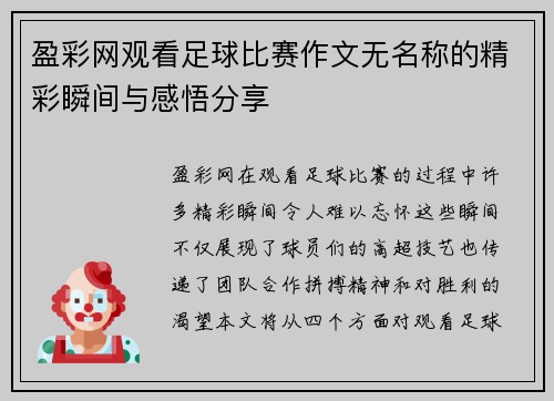盈彩网观看足球比赛作文无名称的精彩瞬间与感悟分享