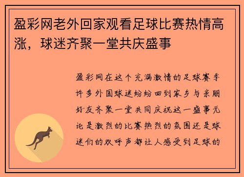 盈彩网老外回家观看足球比赛热情高涨，球迷齐聚一堂共庆盛事