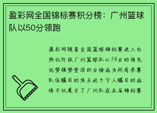 盈彩网全国锦标赛积分榜：广州篮球队以50分领跑