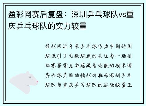 盈彩网赛后复盘：深圳乒乓球队vs重庆乒乓球队的实力较量